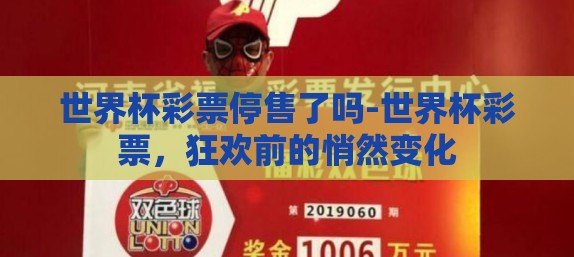 世界杯彩票停售了吗-世界杯彩票，狂欢前的悄然变化