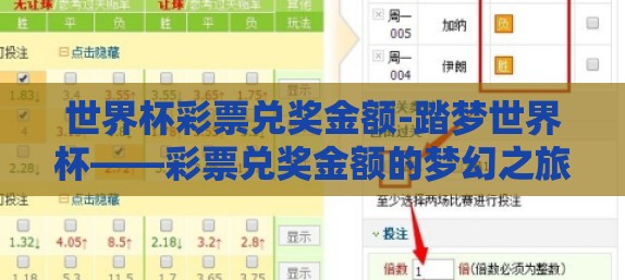 世界杯彩票兑奖金额-踏梦世界杯——彩票兑奖金额的梦幻之旅