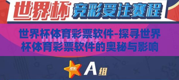 世界杯体育彩票软件-探寻世界杯体育彩票软件的奥秘与影响