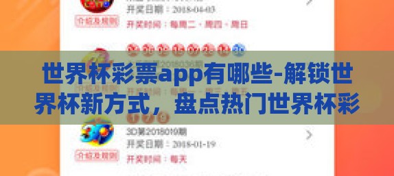 世界杯彩票app有哪些-解锁世界杯新方式，盘点热门世界杯彩票应用