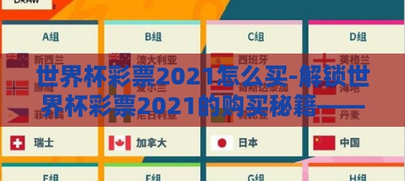 世界杯彩票2021怎么买-解锁世界杯彩票2021的购买秘籍——您的绿茵场梦想启航