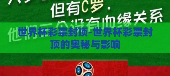 世界杯彩票封顶-世界杯彩票封顶的奥秘与影响 世界杯彩票封顶-世界杯彩票封顶的奥秘与影响