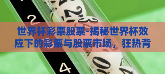 世界杯彩票股票-揭秘世界杯效应下的彩票与股票市场，狂热背后的理性之舞