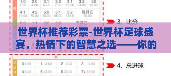 世界杯推荐彩票-世界杯足球盛宴，热情下的智慧之选——你的绝佳彩票指南
