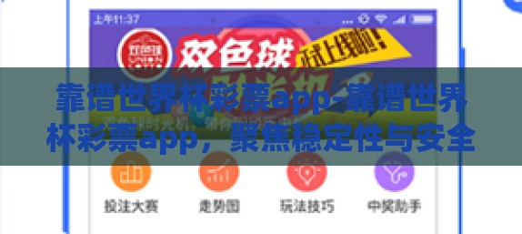 靠谱世界杯彩票app-靠谱世界杯彩票app，聚焦稳定性与安全性