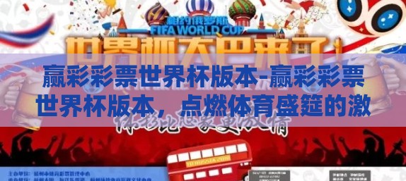 赢彩彩票世界杯版本-赢彩彩票世界杯版本，点燃体育盛筵的激情与梦想