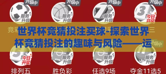 世界杯竞猜投注买球-探索世界杯竞猜投注的趣味与风险——运动盛宴中的智慧与勇气