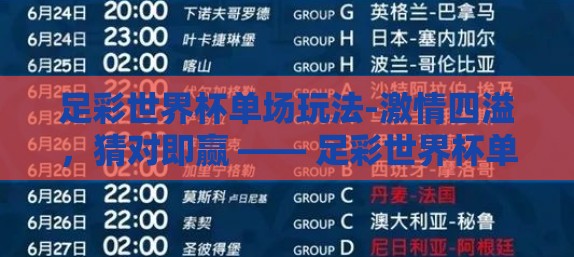 足彩世界杯单场玩法-激情四溢,猜对即赢 —— 足彩世界杯单场玩法深度指南 足彩世界杯单场玩法-激情四溢,猜对即赢 —— 足彩世界杯单场玩法深度指南