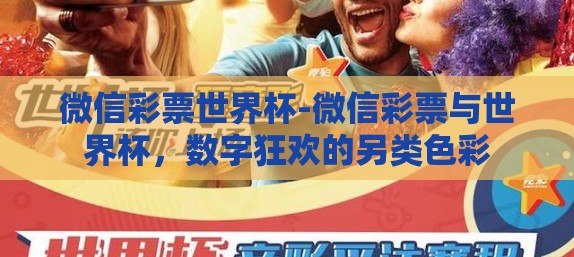 微信彩票世界杯-微信彩票与世界杯，数字狂欢的另类色彩