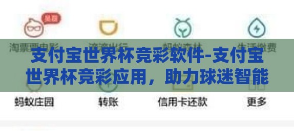 支付宝世界杯竞彩软件-支付宝世界杯竞彩应用，助力球迷智能预测的新平台