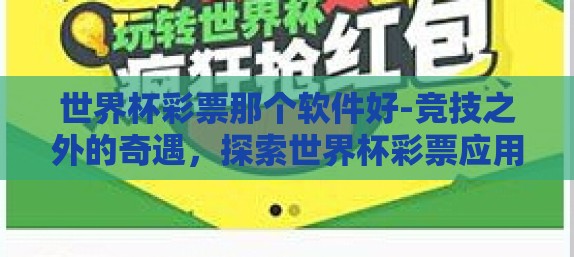世界杯彩票那个软件好-竞技之外的奇遇,探索世界杯彩票应用的优选之道 世界杯彩票那个软件好-竞技之外的奇遇,探索世界杯彩票应用的优选之道