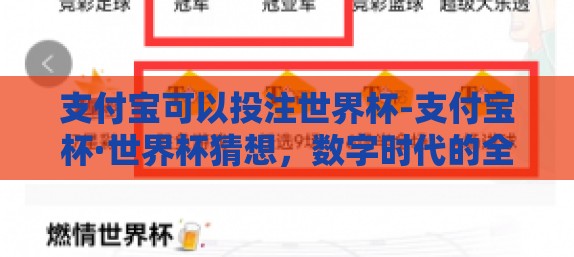 支付宝可以投注世界杯-支付宝杯·世界杯猜想，数字时代的全新投注体验