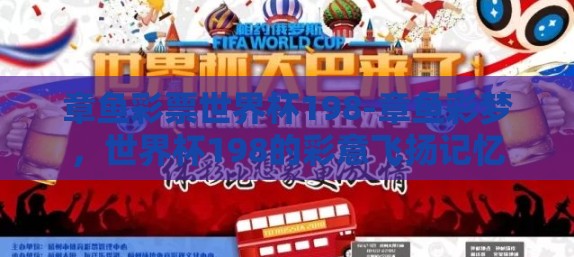 章鱼彩票世界杯198-章鱼彩梦，世界杯198的彩意飞扬记忆