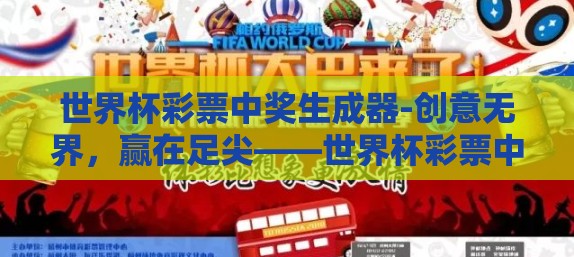 世界杯彩票中奖生成器-创意无界，赢在足尖——世界杯彩票中奖生成器的奇幻之旅