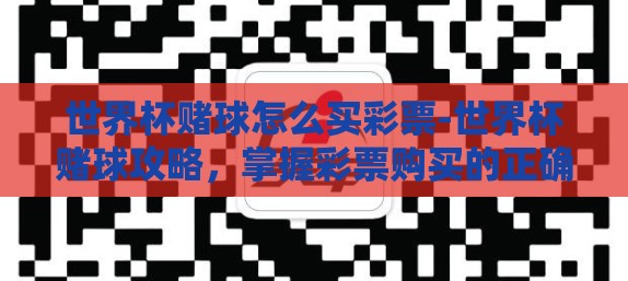 世界杯赌球怎么买彩票-世界杯赌球攻略，掌握彩票购买的正确方式
