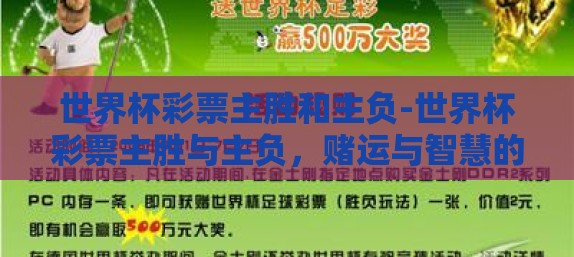 世界杯彩票主胜和主负-世界杯彩票主胜与主负，赌运与智慧的较量
