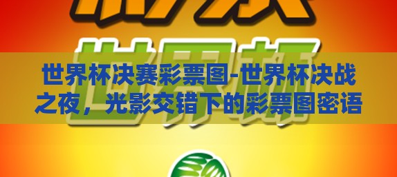 世界杯决赛彩票图-世界杯决战之夜，光影交错下的彩票图密语