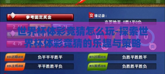世界杯体彩竞猜怎么玩-探索世界杯体彩竞猜的乐趣与策略