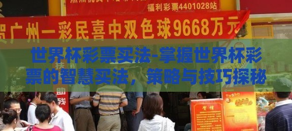 世界杯彩票买法-掌握世界杯彩票的智慧买法，策略与技巧探秘