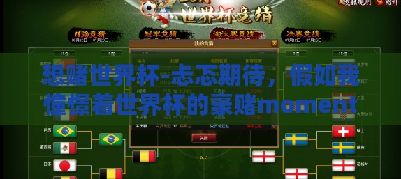 想赌世界杯-忐忑期待,假如我憧憬着世界杯的豪赌moment 想赌世界杯-忐忑期待,假如我憧憬着世界杯的豪赌moment