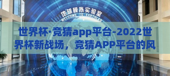 世界杯·竞猜app平台-2022世界杯新战场，竞猜APP平台的风起云涌