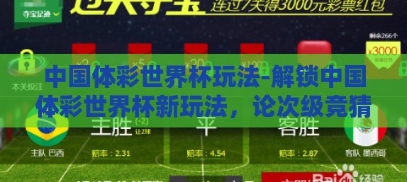 中国体彩世界杯玩法-解锁中国体彩世界杯新玩法，论次级竞猜的乐趣与策略