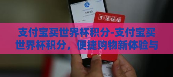 支付宝买世界杯积分-支付宝买世界杯积分，便捷购物新体验与风险考量