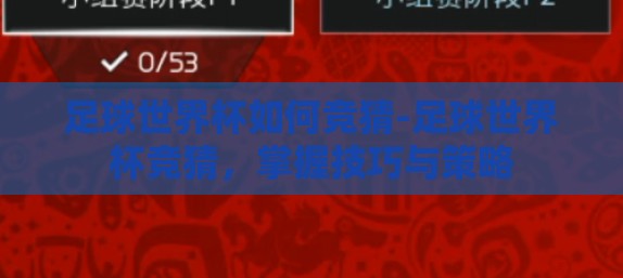 足球世界杯如何竞猜-足球世界杯竞猜，掌握技巧与策略