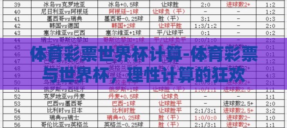 体育彩票世界杯计算-体育彩票与世界杯，理性计算的狂欢