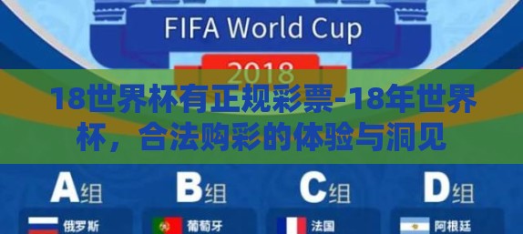 18世界杯有正规彩票-18年世界杯,合法购彩的体验与洞见 18世界杯有正规彩票-18年世界杯,合法购彩的体验与洞见