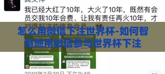 怎么用微信下注世界杯-如何智慧地用微信参与世界杯下注