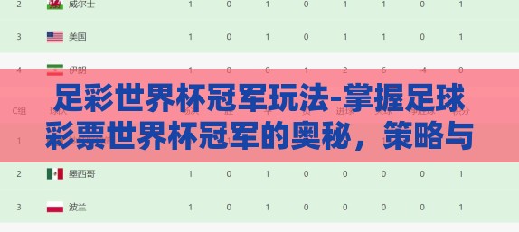 足彩世界杯冠军玩法-掌握足球彩票世界杯冠军的奥秘，策略与技巧的深度剖析