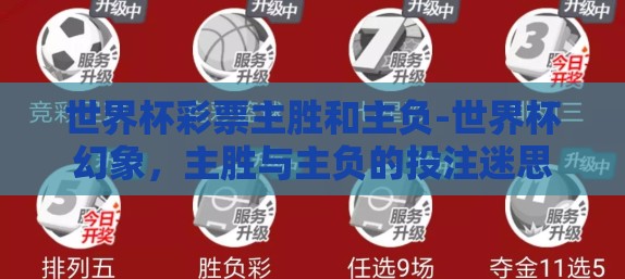 世界杯彩票主胜和主负-世界杯幻象，主胜与主负的投注迷思