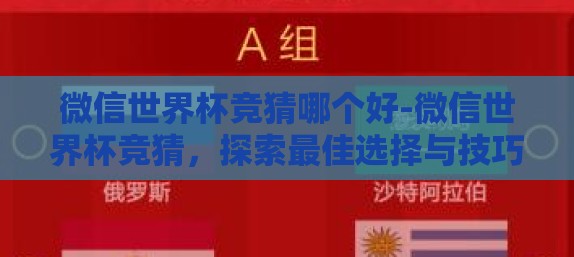 微信世界杯竞猜哪个好-微信世界杯竞猜，探索最佳选择与技巧