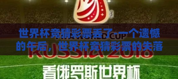 世界杯竞猜彩票丢了-一个遗憾的午后，世界杯竞猜彩票的失落