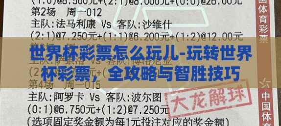 世界杯彩票怎么玩儿-玩转世界杯彩票，全攻略与智胜技巧
