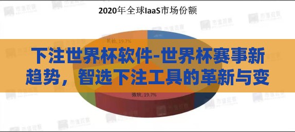 下注世界杯软件-世界杯赛事新趋势，智选下注工具的革新与变革