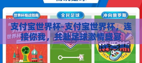 支付宝世界杯-支付宝世界杯，连接你我，共赴足球激情盛宴
