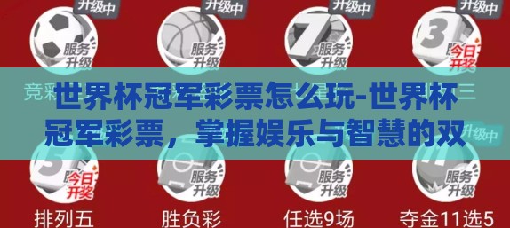 世界杯冠军彩票怎么玩-世界杯冠军彩票，掌握娱乐与智慧的双赢之道