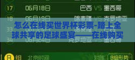 怎么在线买世界杯彩票-踏上全球共享的足球盛宴——在线购买世界杯彩票全攻略