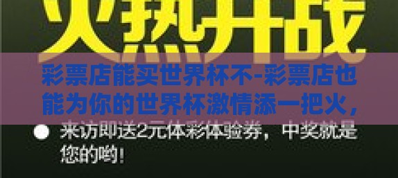 彩票店能买世界杯不-彩票店也能为你的世界杯激情添一把火，探秘国内购彩新途径