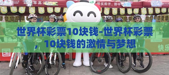 世界杯彩票10块钱-世界杯彩票，10块钱的激情与梦想
