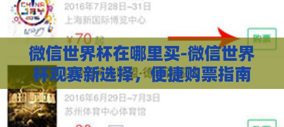 微信世界杯在哪里买-微信世界杯观赛新选择，便捷购票指南