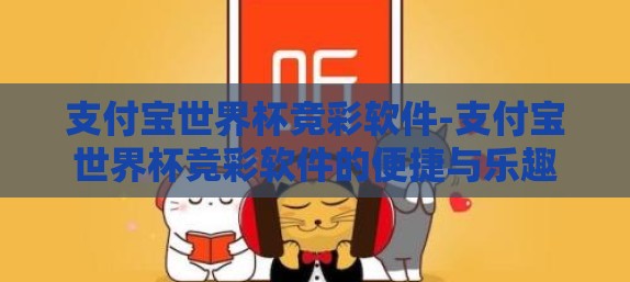 支付宝世界杯竞彩软件-支付宝世界杯竞彩软件的便捷与乐趣