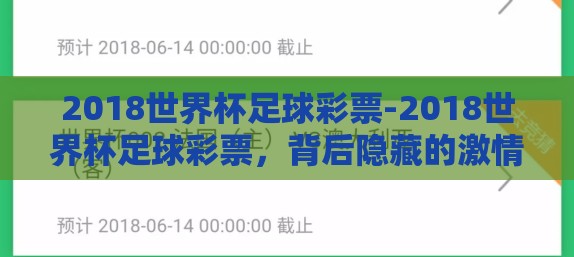 2018世界杯足球彩票-2018世界杯足球彩票,背后隐藏的激情、策略与梦想 2018世界杯足球彩票-2018世界杯足球彩票,背后隐藏的激情、策略与梦想