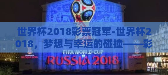 世界杯2018彩票冠军-世界杯2018，梦想与幸运的碰撞——彩票冠军的传奇之旅