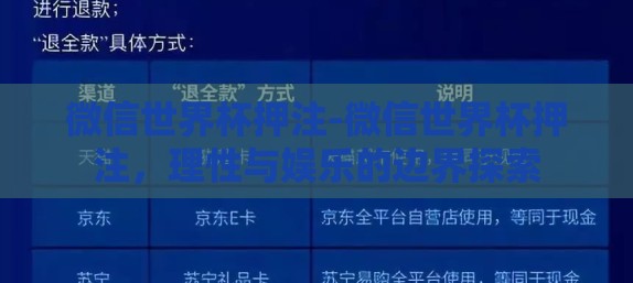 微信世界杯押注-微信世界杯押注，理性与娱乐的边界探索