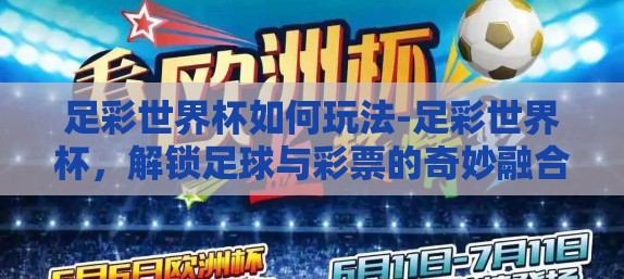 足彩世界杯如何玩法-足彩世界杯，解锁足球与彩票的奇妙融合
