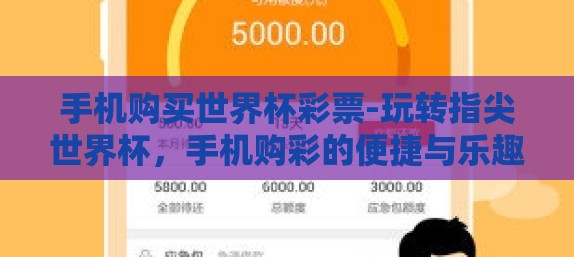 手机购买世界杯彩票-玩转指尖世界杯,手机购彩的便捷与乐趣 手机购买世界杯彩票-玩转指尖世界杯,手机购彩的便捷与乐趣