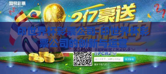 印世界杯彩票公司-印世界杯彩票公司的创新与运营
